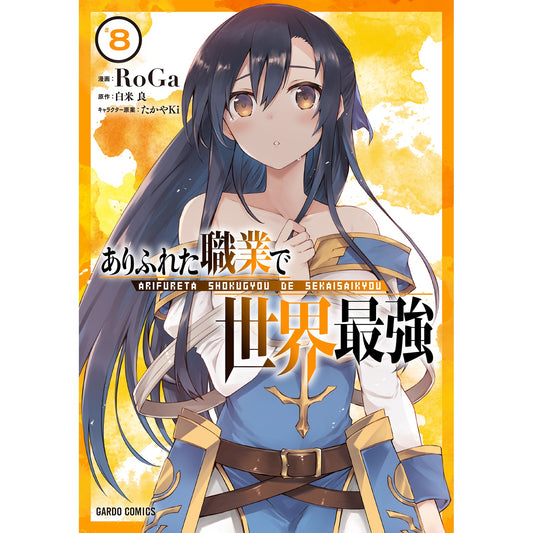 【特典付き】ガルドコミックス「ありふれた職業で世界最強 8」 | オーバーラップストア