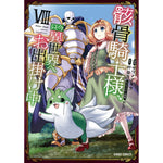 【STORE限定特典付き】ガルドコミックス「骸骨騎士様、只今異世界へお出掛け中Ⅷ」 | オーバーラップストア