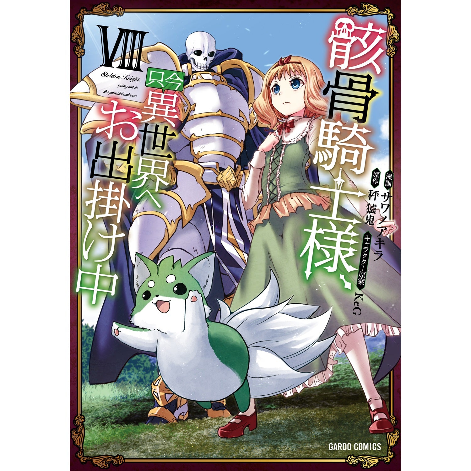 【STORE限定特典付き】ガルドコミックス「骸骨騎士様、只今異世界へお出掛け中Ⅷ」 | オーバーラップストア