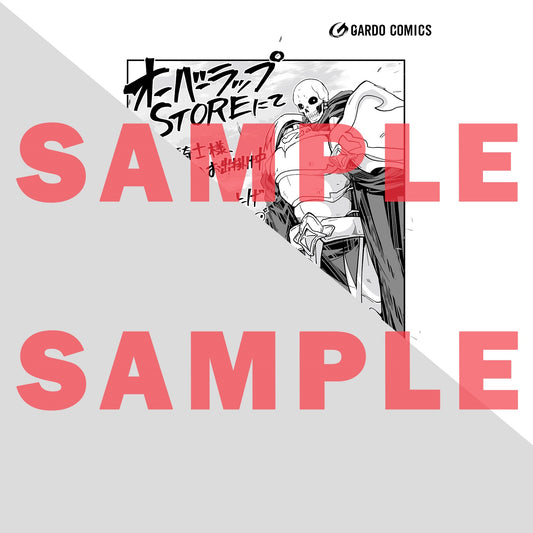 【STORE限定特典付き】ガルドコミックス「骸骨騎士様、只今異世界へお出掛け中Ⅷ」 | オーバーラップストア