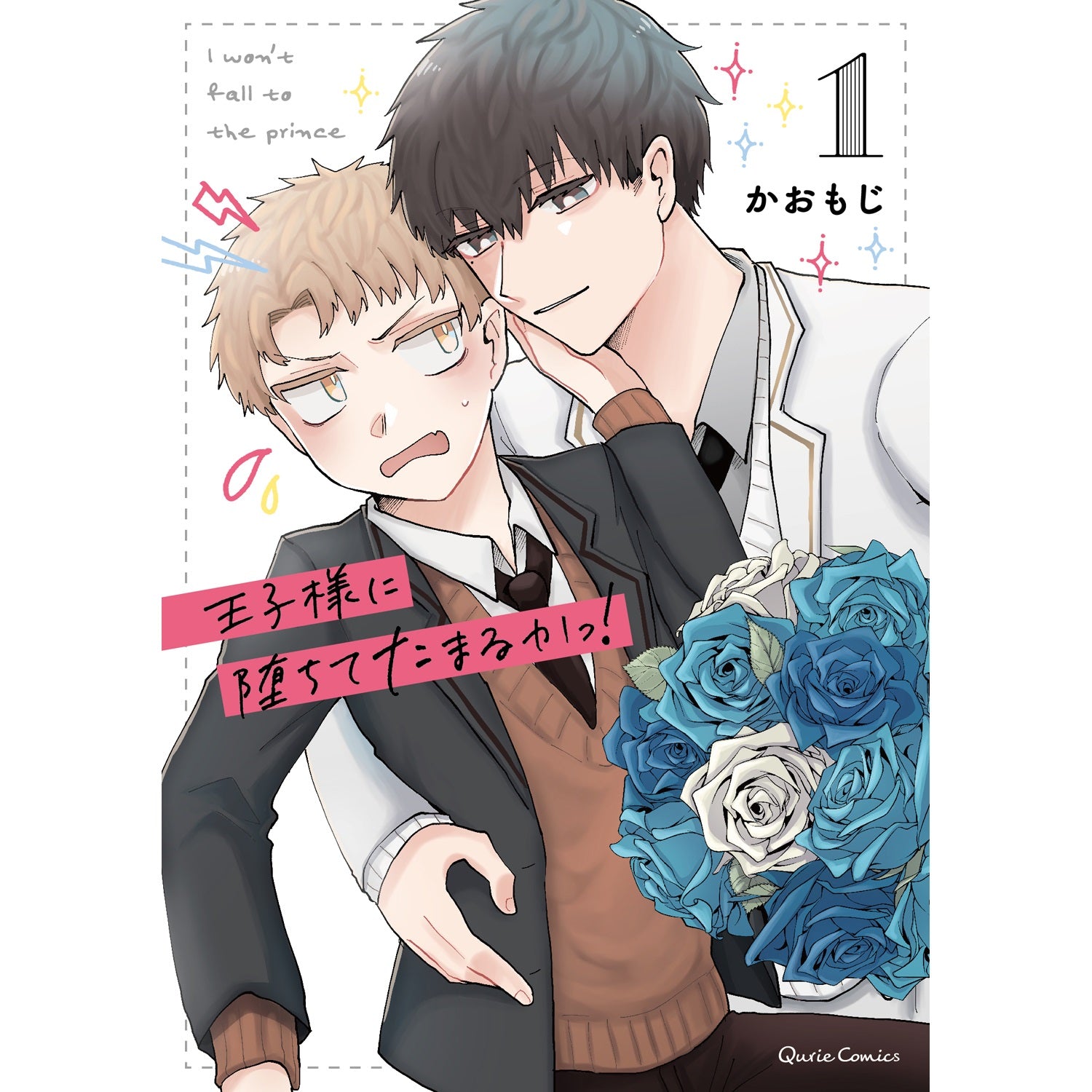 【STORE限定特典付き】クリエコミックス「王子様に堕ちてたまるかっ！ 1」 | オーバーラップストア