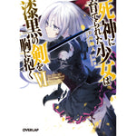 【STORE限定特典付き】オーバーラップ文庫「死神に育てられた少女は漆黒の剣を胸に抱くⅥ」 | オーバーラップストア