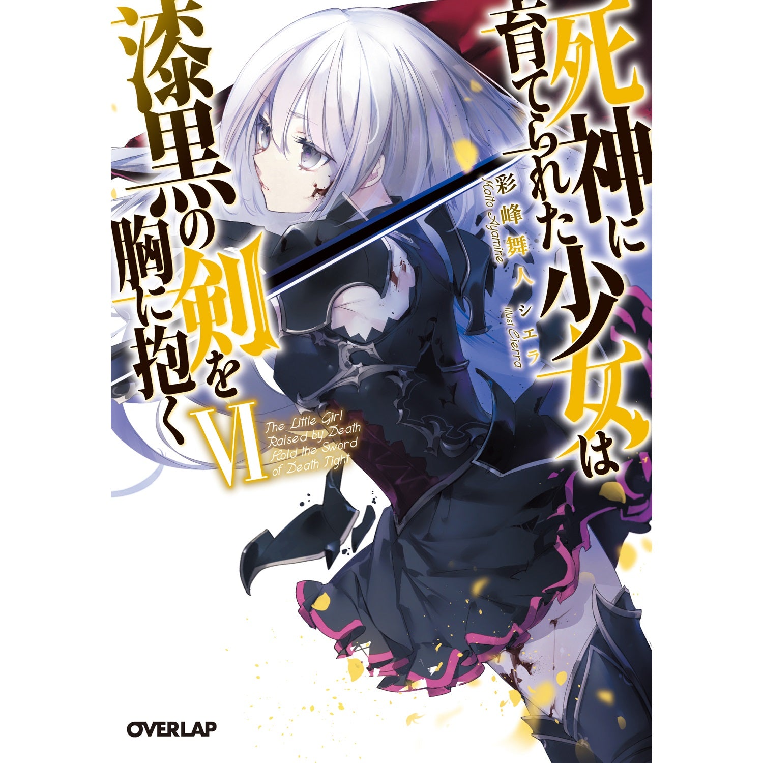 【STORE限定特典付き】オーバーラップ文庫「死神に育てられた少女は漆黒の剣を胸に抱くⅥ」 | オーバーラップストア
