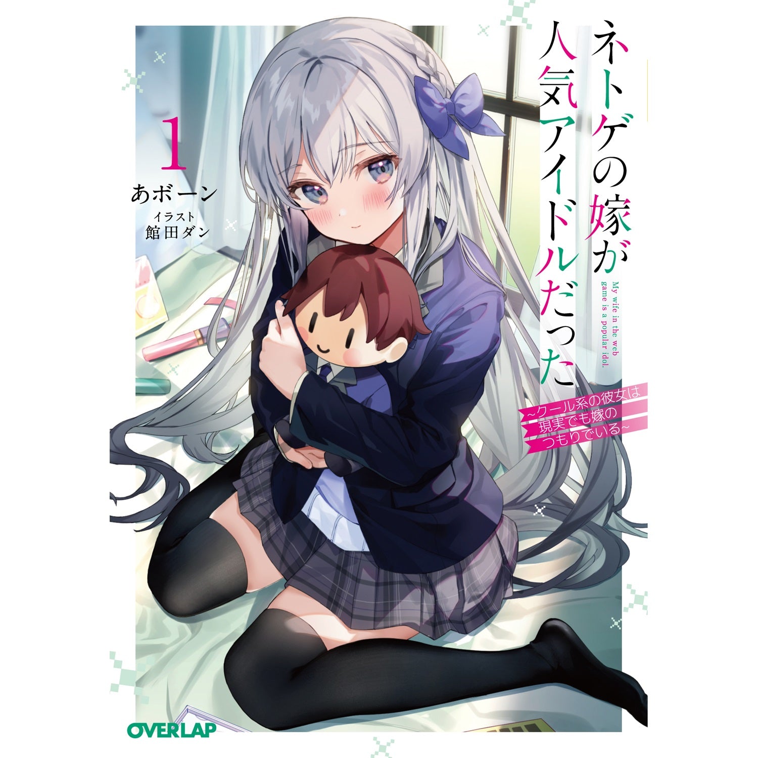 【STORE限定特典付き】オーバーラップ文庫「ネトゲの嫁が人気アイドルだった 1　～クール系の彼女は現実でも嫁のつもりでいる～」 | オーバーラップストア