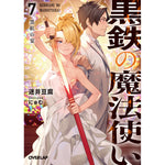 【STORE限定特典付き】オーバーラップ文庫「黒鉄の魔法使い 7 黒紅の宴」 | オーバーラップストア