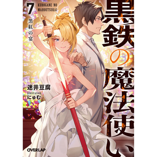 【STORE限定特典付き】オーバーラップ文庫「黒鉄の魔法使い 7 黒紅の宴」 | オーバーラップストア