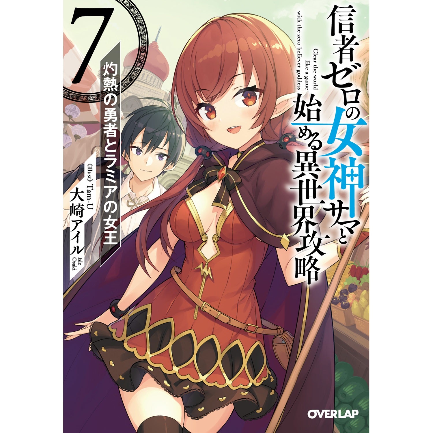【STORE限定特典付き】オーバーラップ文庫「信者ゼロの女神サマと始める異世界攻略 7.灼熱の勇者とラミアの女王」 | オーバーラップストア