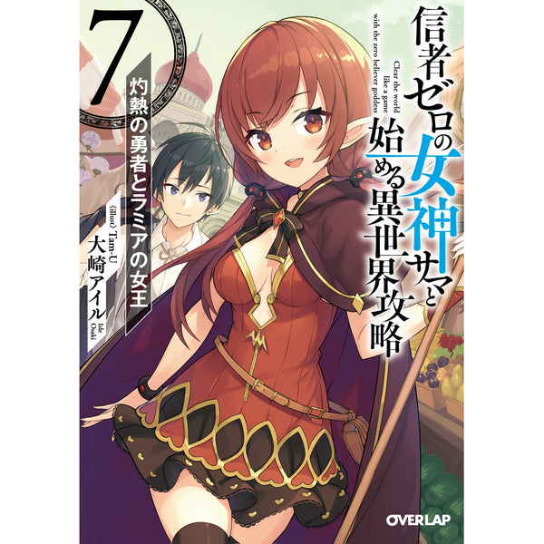 【STORE限定特典付き】オーバーラップ文庫「信者ゼロの女神サマと始める異世界攻略 7.灼熱の勇者とラミアの女王」