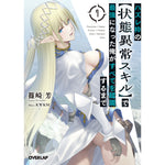 【STORE限定特典付き】オーバーラップ文庫「ハズレ枠の【状態異常スキル】で最強になった俺がすべてを蹂躙するまで 7」 | オーバーラップストア