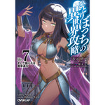 【STORE限定特典付き】オーバーラップ文庫「ひとりぼっちの異世界攻略　life.7」 | オーバーラップストア