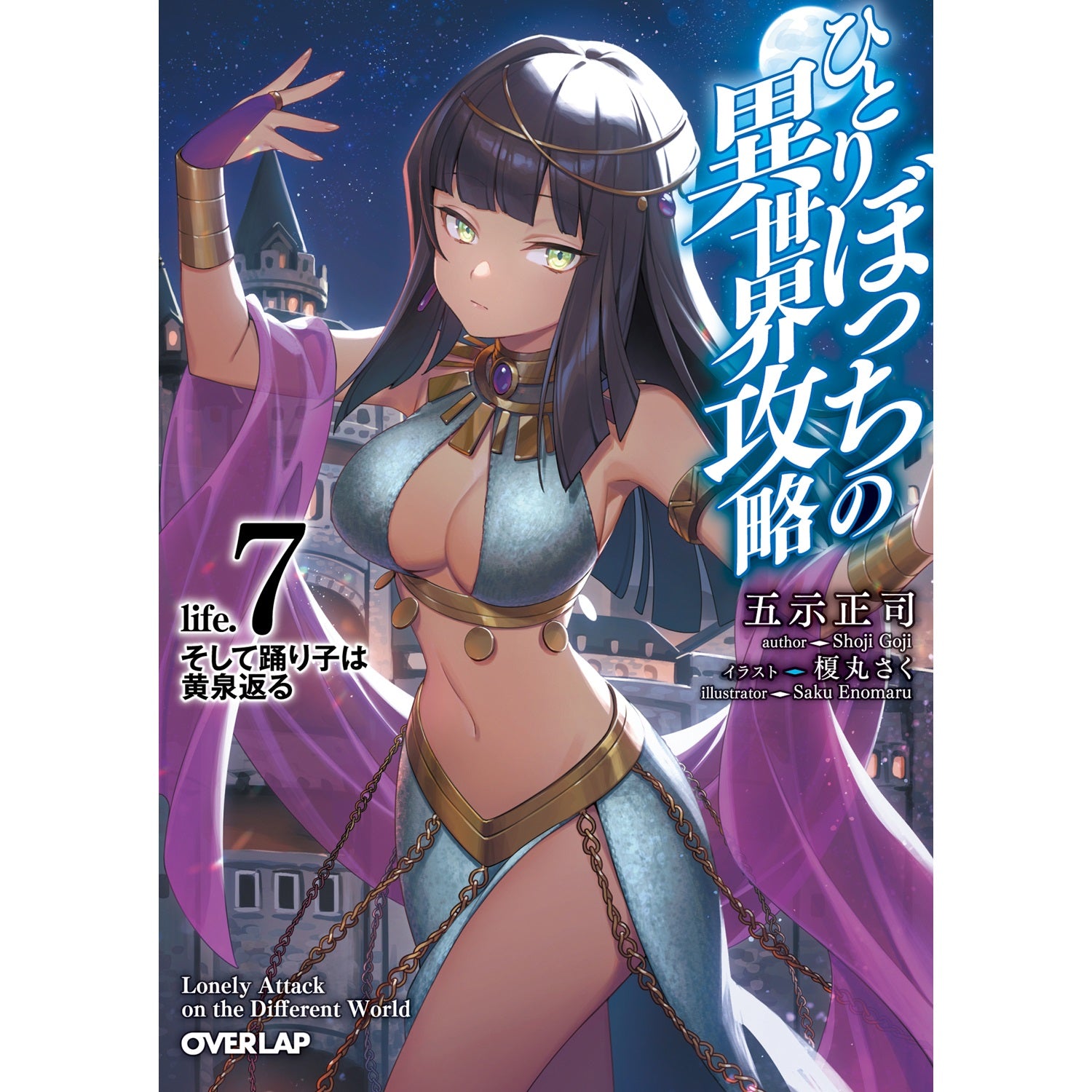 【STORE限定特典付き】オーバーラップ文庫「ひとりぼっちの異世界攻略　life.7」 | オーバーラップストア
