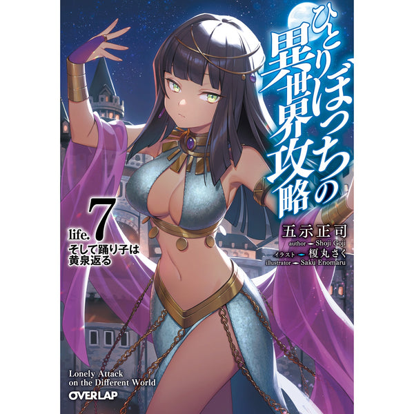 【STORE限定特典付き】オーバーラップ文庫「ひとりぼっちの異世界攻略　life.7」