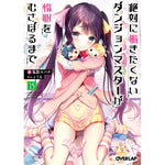 【STORE限定特典付き】オーバーラップ文庫「絶対に働きたくないダンジョンマスターが惰眠をむさぼるまで 15」 | オーバーラップストア