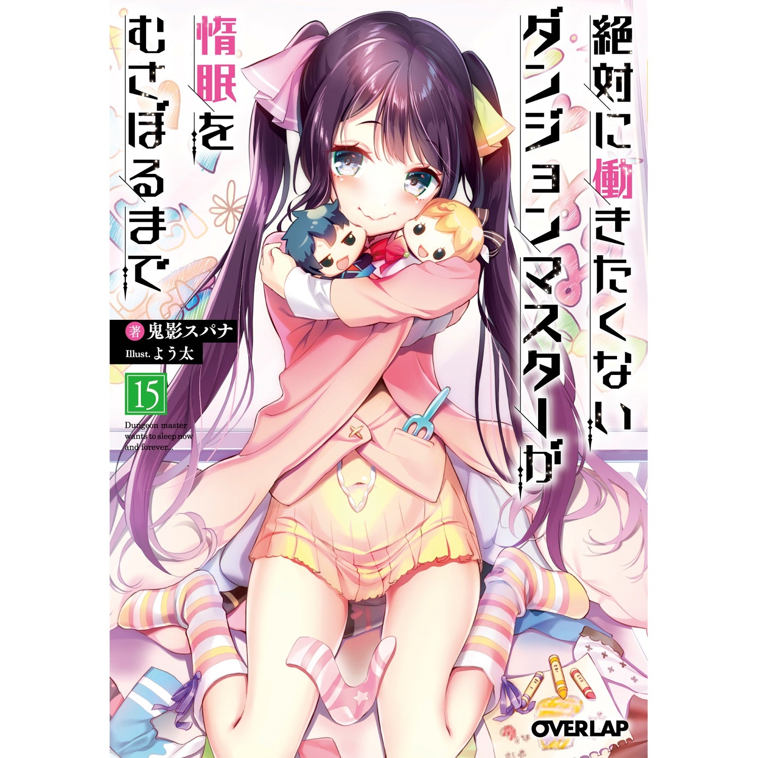 【STORE限定特典付き】オーバーラップ文庫「絶対に働きたくないダンジョンマスターが惰眠をむさぼるまで 15」 | オーバーラップストア