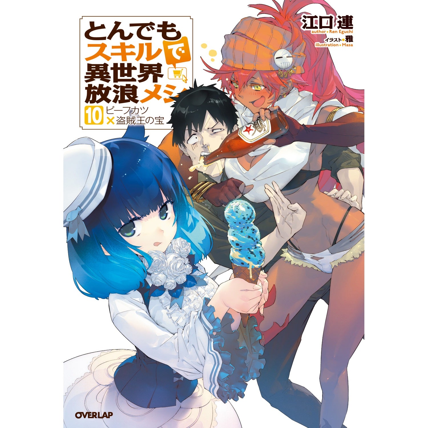 【STORE限定特典付き】オーバーラップノベルス「とんでもスキルで異世界放浪メシ 10」 | オーバーラップストア