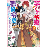 【STORE限定特典付き】オーバーラップノベルスf「芋くさ令嬢ですが悪役令息を助けたら気に入られました 1」 | オーバーラップストア