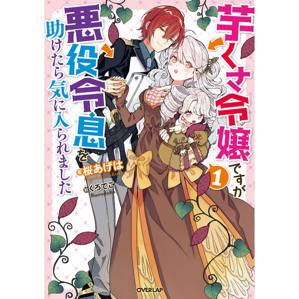 【STORE限定特典付き】オーバーラップノベルスf「芋くさ令嬢ですが悪役令息を助けたら気に入られました 1」