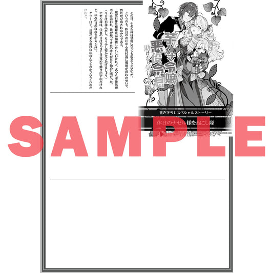 【STORE限定特典付き】オーバーラップノベルスf「芋くさ令嬢ですが悪役令息を助けたら気に入られました 1」 | オーバーラップストア