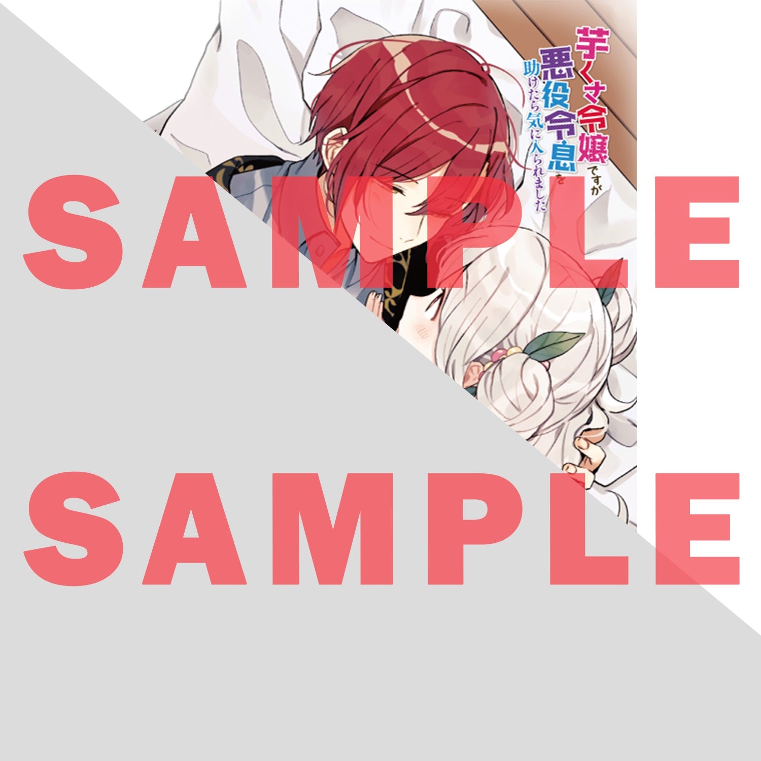 【STORE限定特典付き】オーバーラップノベルスf「芋くさ令嬢ですが悪役令息を助けたら気に入られました 1」 | オーバーラップストア