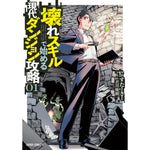 【STORE限定特典付き】ガルドコミックス「壊れスキルで始める現代ダンジョン攻略 1」 | オーバーラップストア