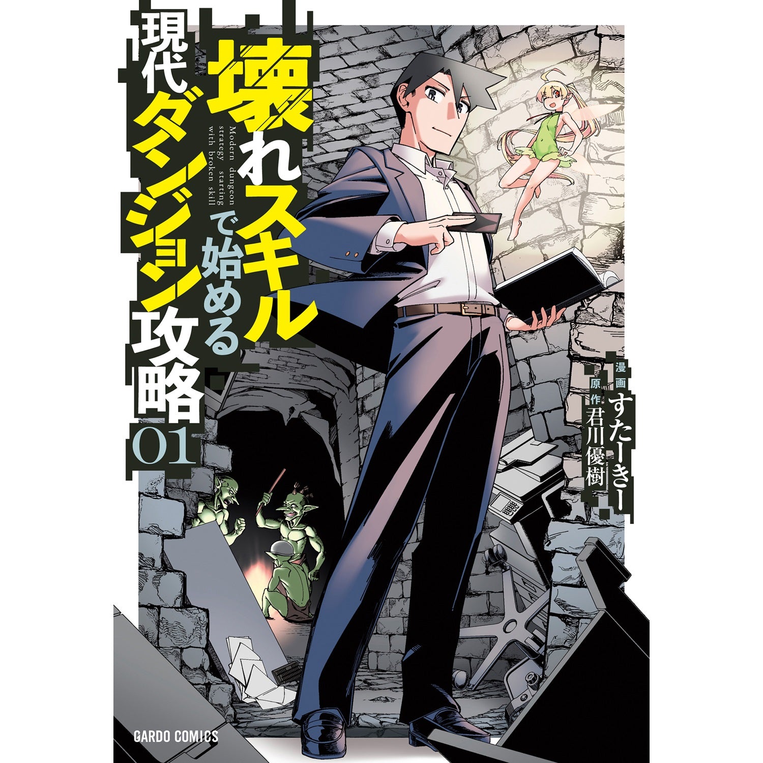 【STORE限定特典付き】ガルドコミックス「壊れスキルで始める現代ダンジョン攻略 1」 | オーバーラップストア
