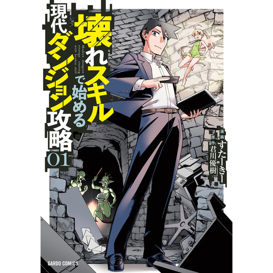 【STORE限定特典付き】ガルドコミックス「壊れスキルで始める現代ダンジョン攻略 1」 | オーバーラップストア