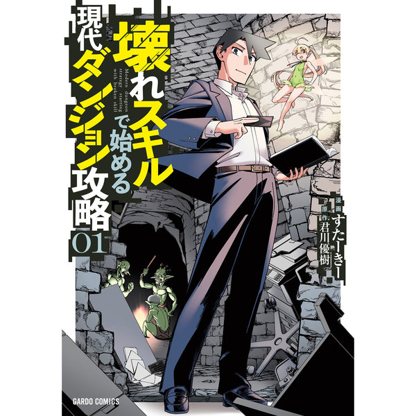 【STORE限定特典付き】ガルドコミックス「壊れスキルで始める現代ダンジョン攻略 1」