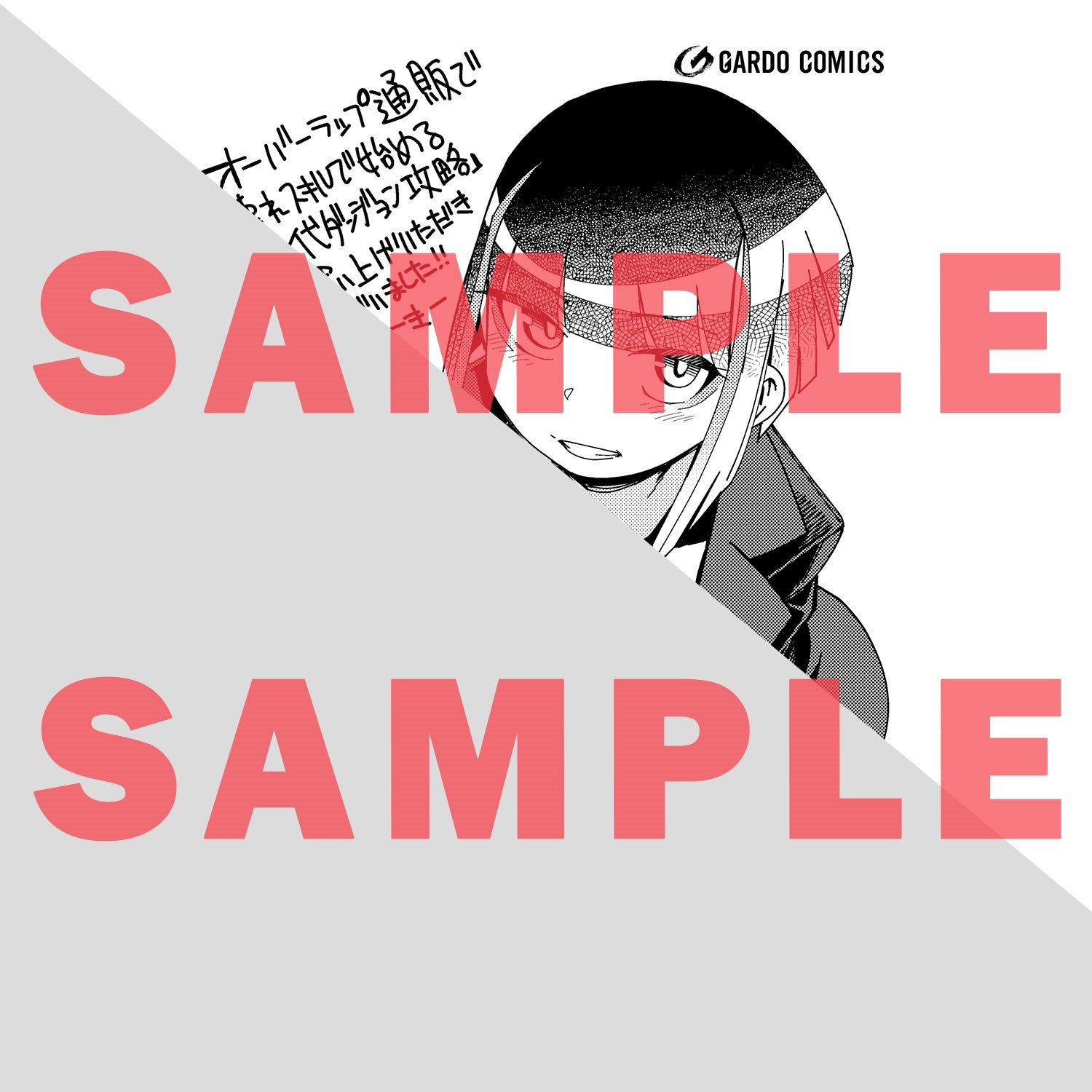 【STORE限定特典付き】ガルドコミックス「壊れスキルで始める現代ダンジョン攻略 1」 | オーバーラップストア