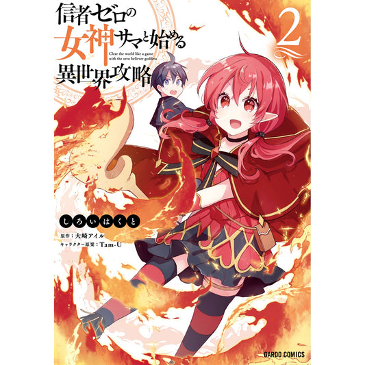 【STORE限定特典付き】ガルドコミックス「信者ゼロの女神サマと始める異世界攻略 2」 | オーバーラップストア