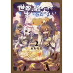 【STORE限定特典付き】ガルドコミックス「世界は終わっても生きるって楽しい 2」 | オーバーラップストア