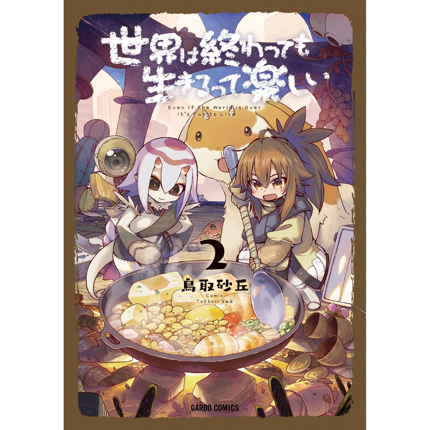 【STORE限定特典付き】ガルドコミックス「世界は終わっても生きるって楽しい 2」 | オーバーラップストア