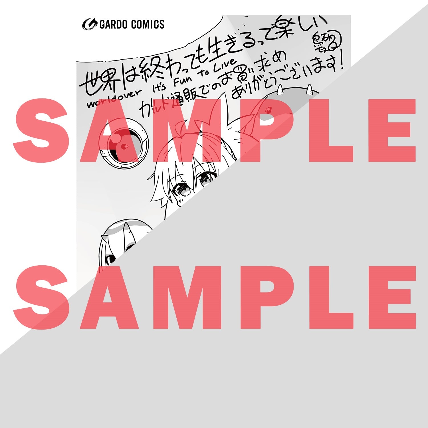 【STORE限定特典付き】ガルドコミックス「世界は終わっても生きるって楽しい 2」 | オーバーラップストア