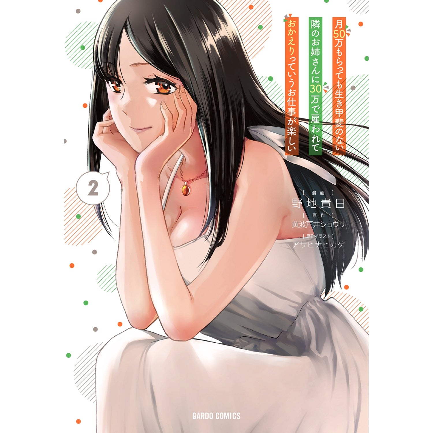 【STORE限定特典付き】ガルドコミックス「月50万もらっても生き甲斐のない隣のお姉さんに30万で雇われて「おかえり」って言うお仕事が楽しい 2」 | オーバーラップストア