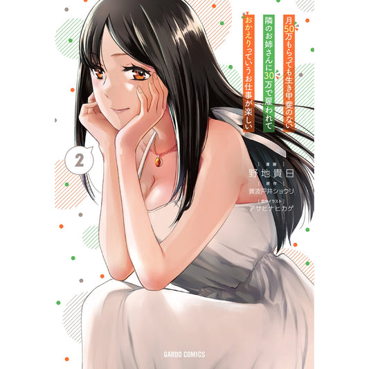 【STORE限定特典付き】ガルドコミックス「月50万もらっても生き甲斐のない隣のお姉さんに30万で雇われて「おかえり」って言うお仕事が楽しい 2」 | オーバーラップストア