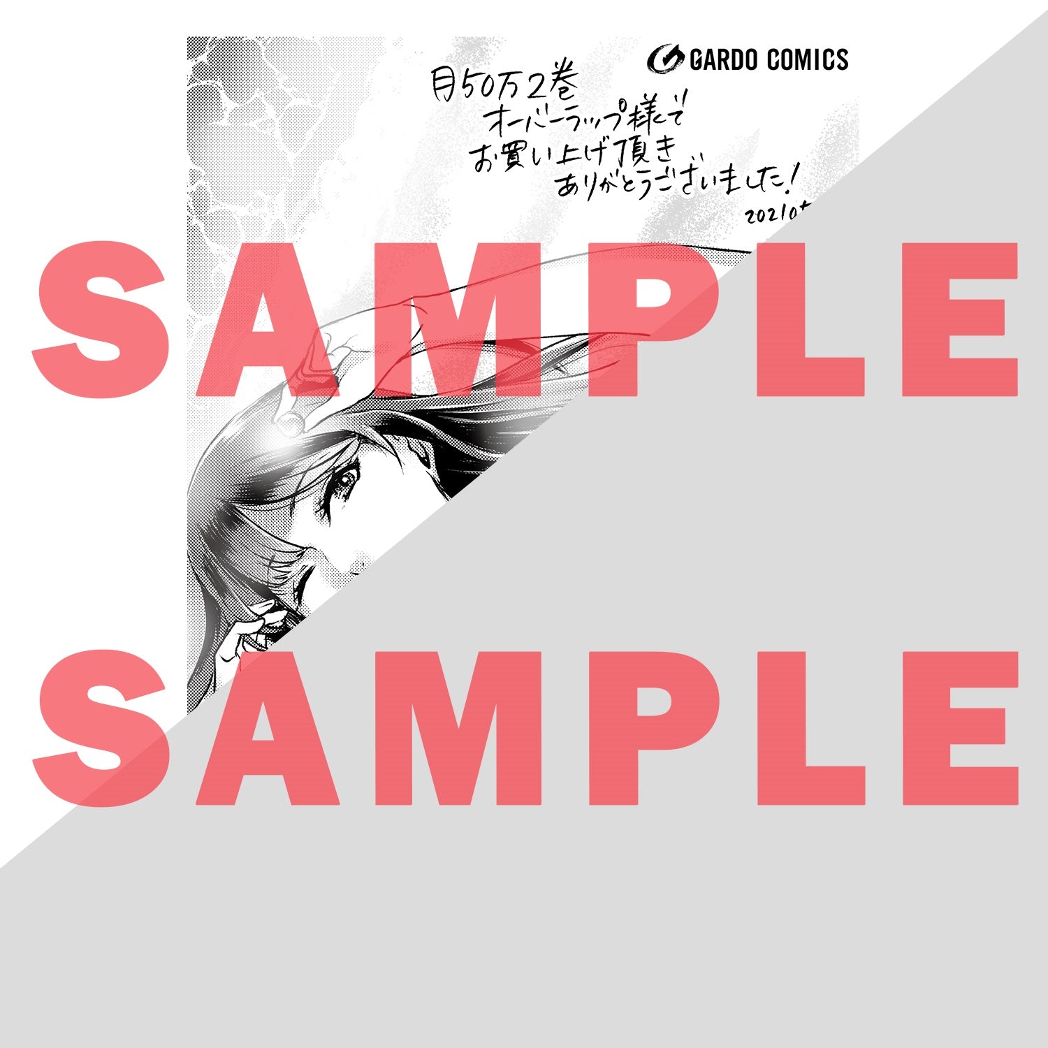 【STORE限定特典付き】ガルドコミックス「月50万もらっても生き甲斐のない隣のお姉さんに30万で雇われて「おかえり」って言うお仕事が楽しい 2」 | オーバーラップストア