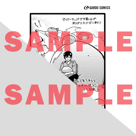 【STORE限定特典付き】ガルドコミックス「とんでもスキルで異世界放浪メシ スイの大冒険 5」 | オーバーラップストア