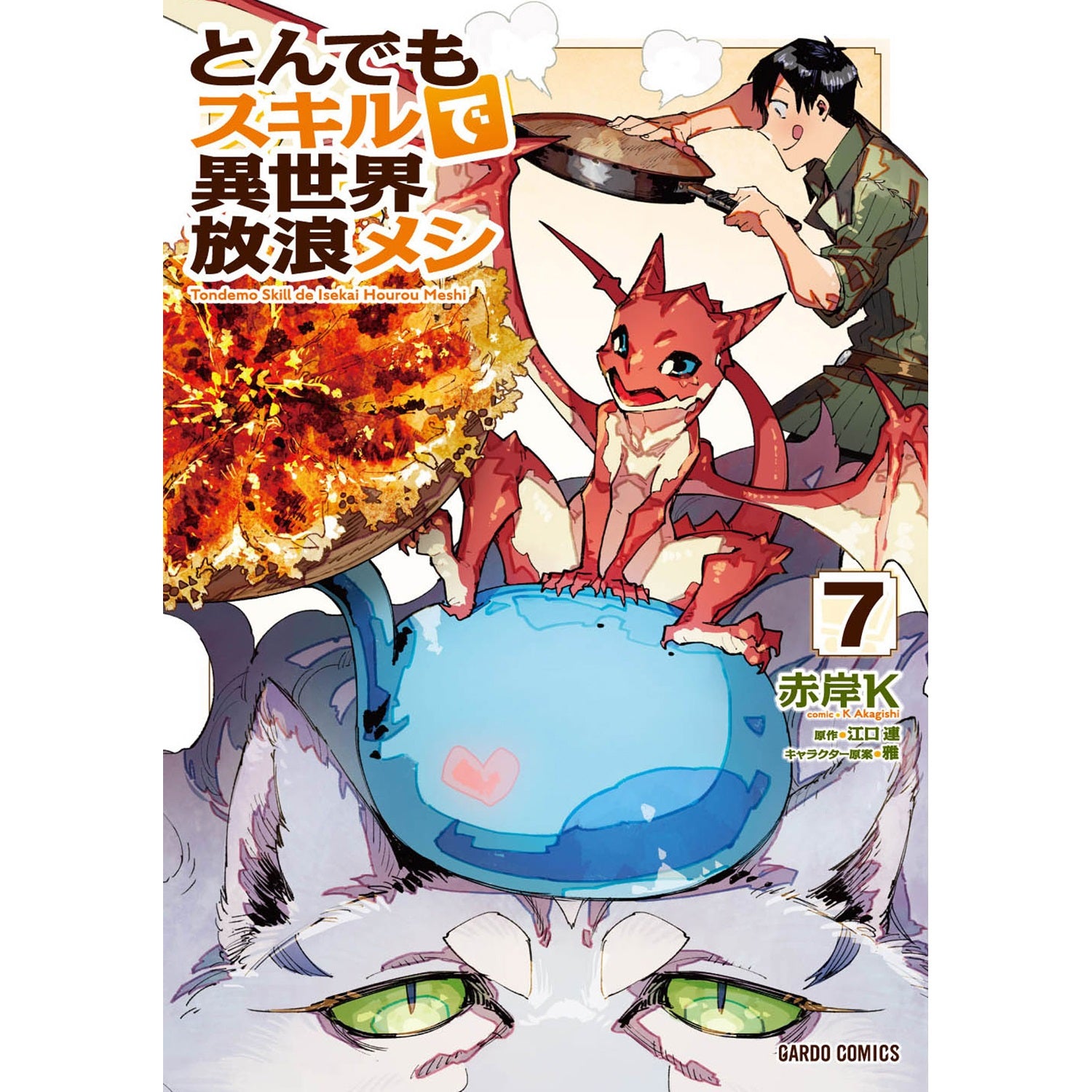 【特典付き】ガルドコミックス「とんでもスキルで異世界放浪メシ 7」 | オーバーラップストア