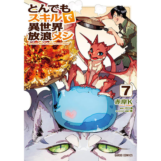 【特典付き】ガルドコミックス「とんでもスキルで異世界放浪メシ 7」 | オーバーラップストア