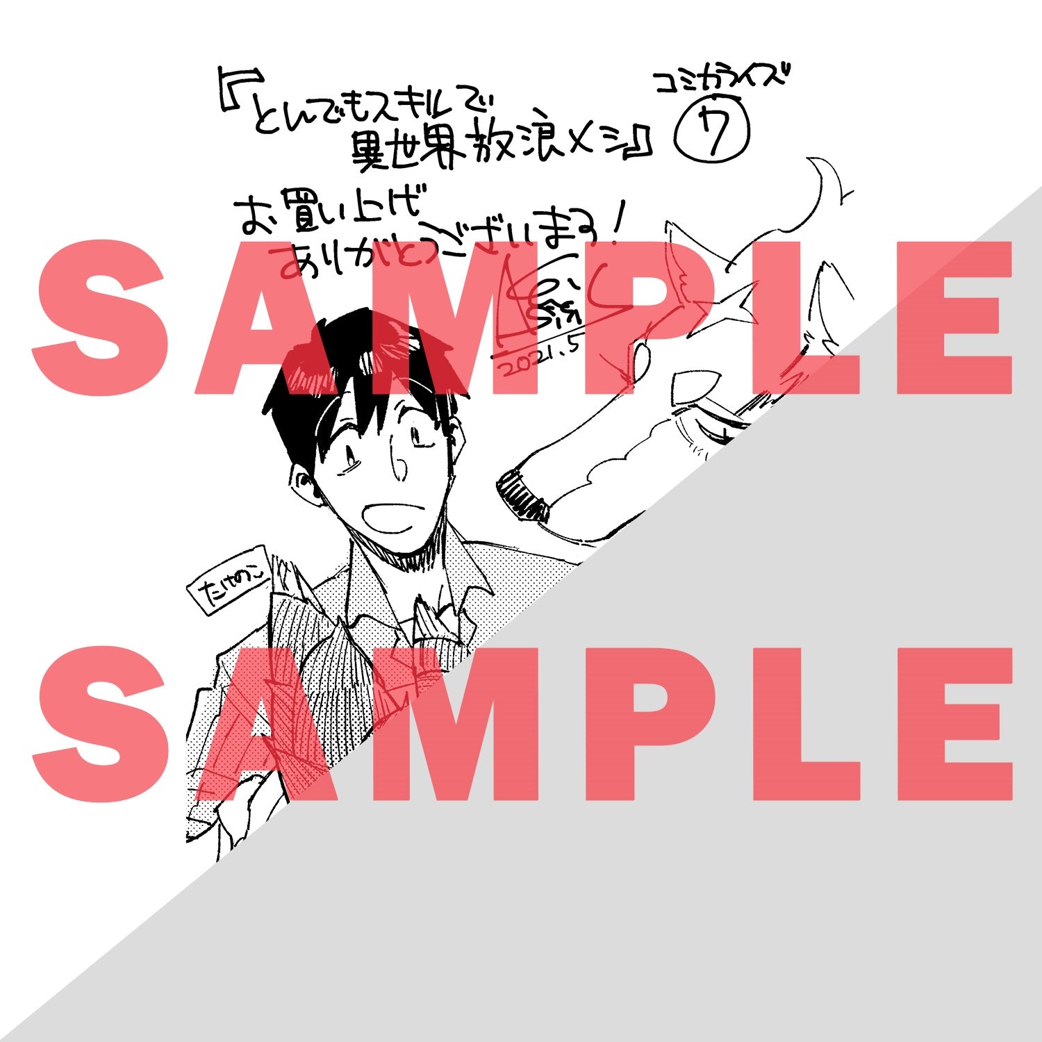 【特典付き】ガルドコミックス「とんでもスキルで異世界放浪メシ 7」 | オーバーラップストア