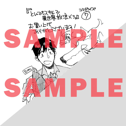 【特典付き】ガルドコミックス「とんでもスキルで異世界放浪メシ 7」 | オーバーラップストア