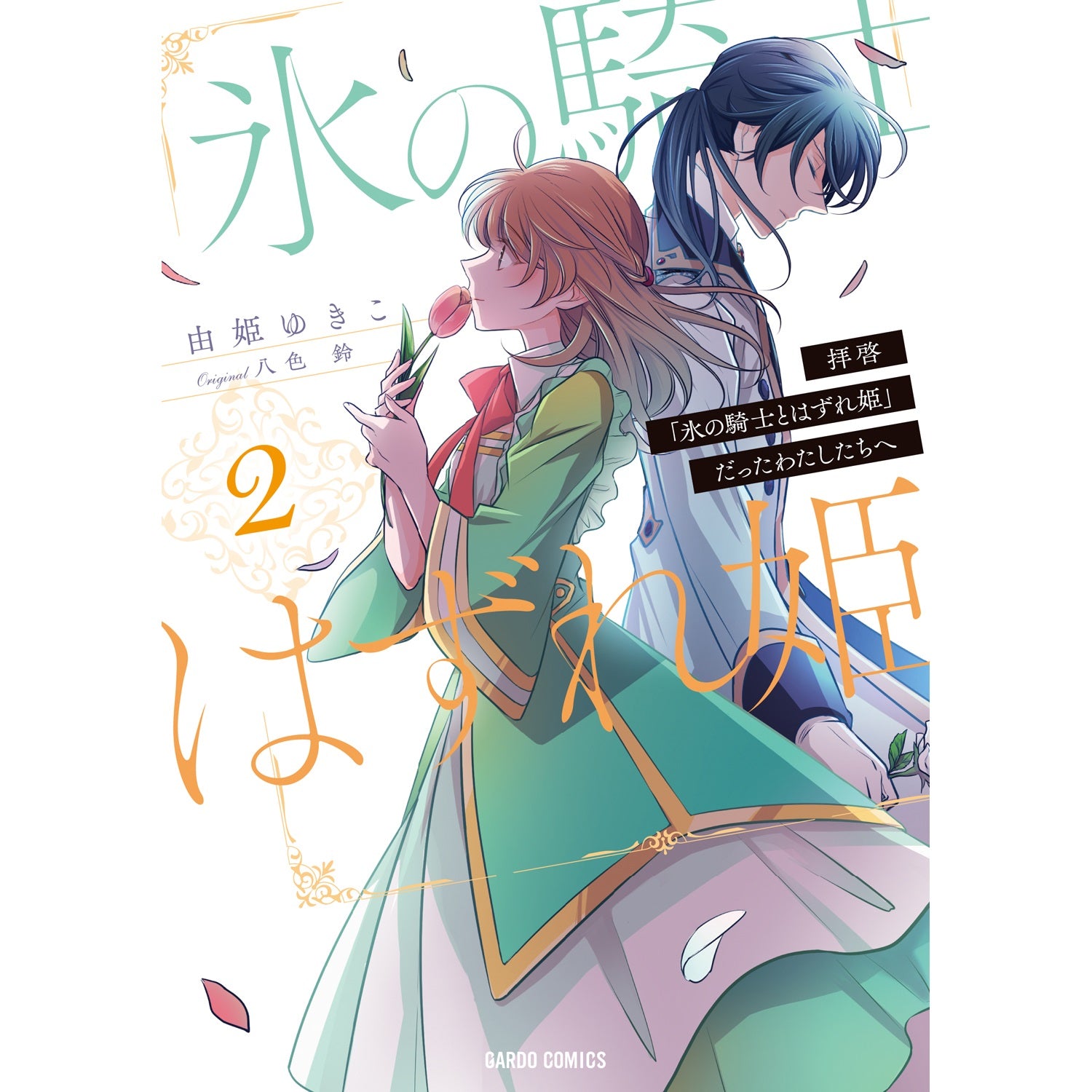 【STORE限定特典付き】ガルドコミックス「拝啓「氷の騎士とはずれ姫」だったわたしたちへ 2」 | オーバーラップストア