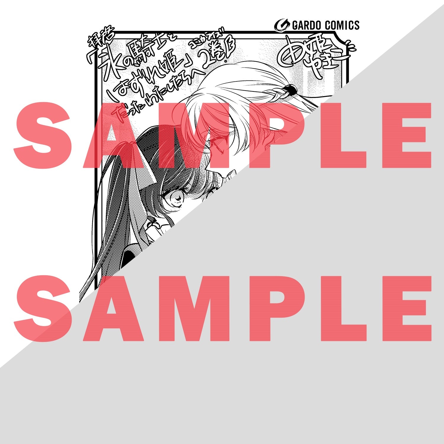 【STORE限定特典付き】ガルドコミックス「拝啓「氷の騎士とはずれ姫」だったわたしたちへ 2」 | オーバーラップストア