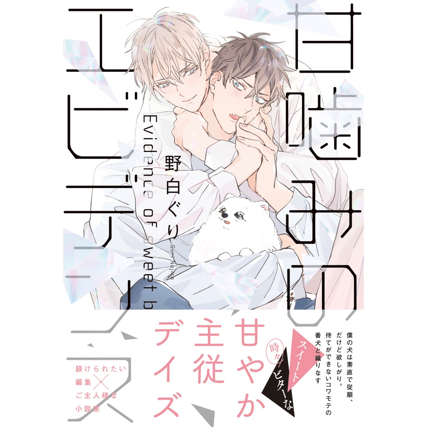 【特典付き】リキューレコミックス「甘噛みのエビデンス」 | オーバーラップストア