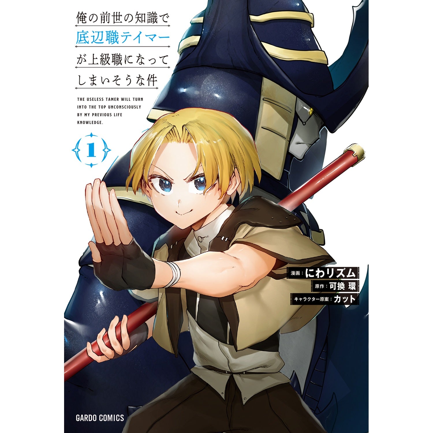 【STORE限定特典付き】ガルドコミックス「俺の前世の知識で底辺職テイマーが上級職になってしまいそうな件１」 | オーバーラップストア