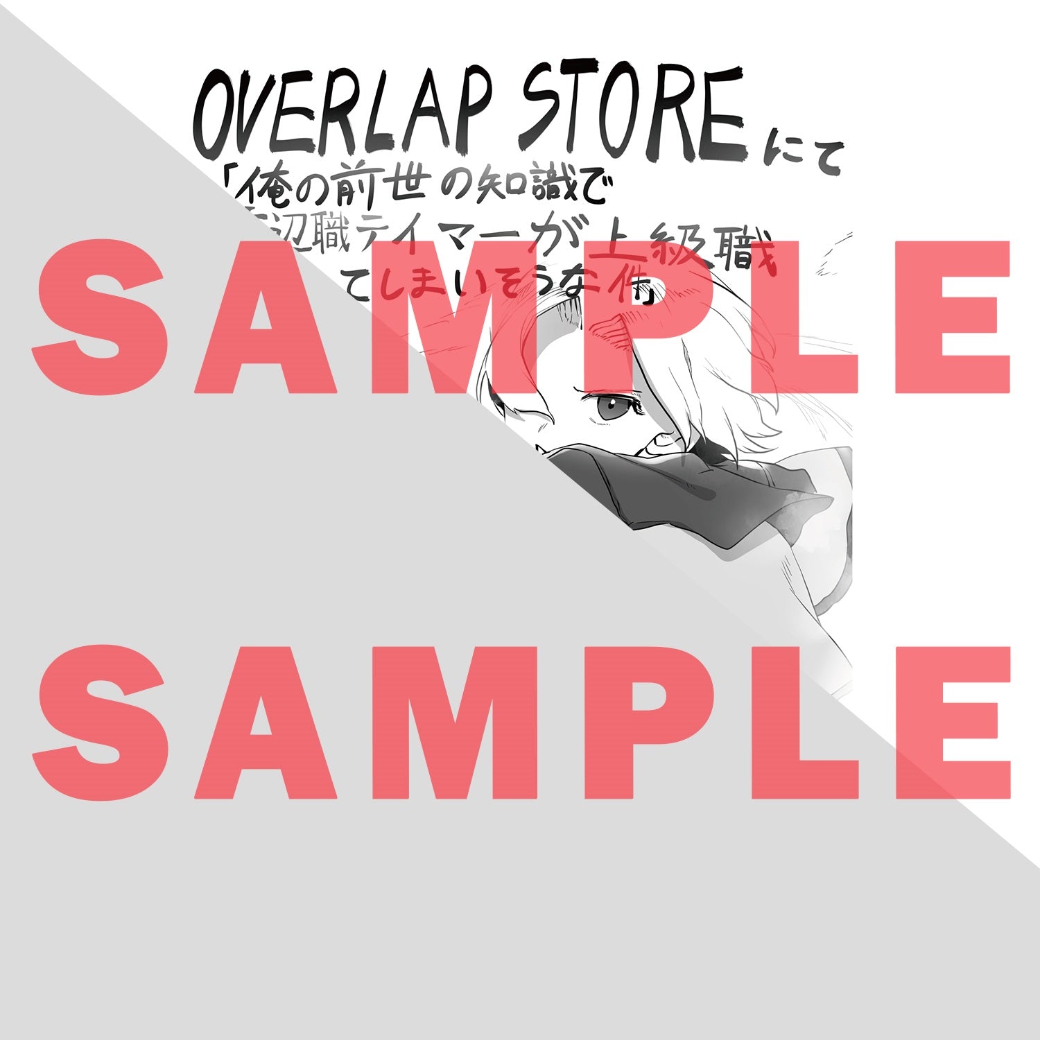 【STORE限定特典付き】ガルドコミックス「俺の前世の知識で底辺職テイマーが上級職になってしまいそうな件１」 | オーバーラップストア