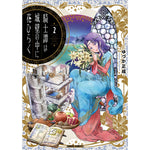 【STORE限定特典付き】ガルドコミックス「騎士譚は城壁の中に花ひらく２」 | オーバーラップストア