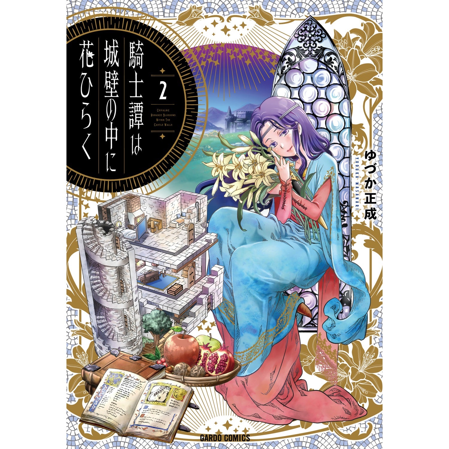 【STORE限定特典付き】ガルドコミックス「騎士譚は城壁の中に花ひらく２」 | オーバーラップストア