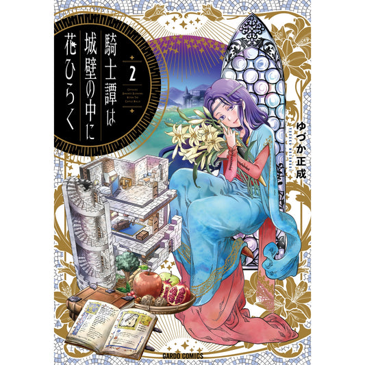 【STORE限定特典付き】ガルドコミックス「騎士譚は城壁の中に花ひらく２」 | オーバーラップストア