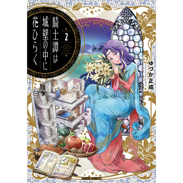 【STORE限定特典付き】ガルドコミックス「騎士譚は城壁の中に花ひらく２」