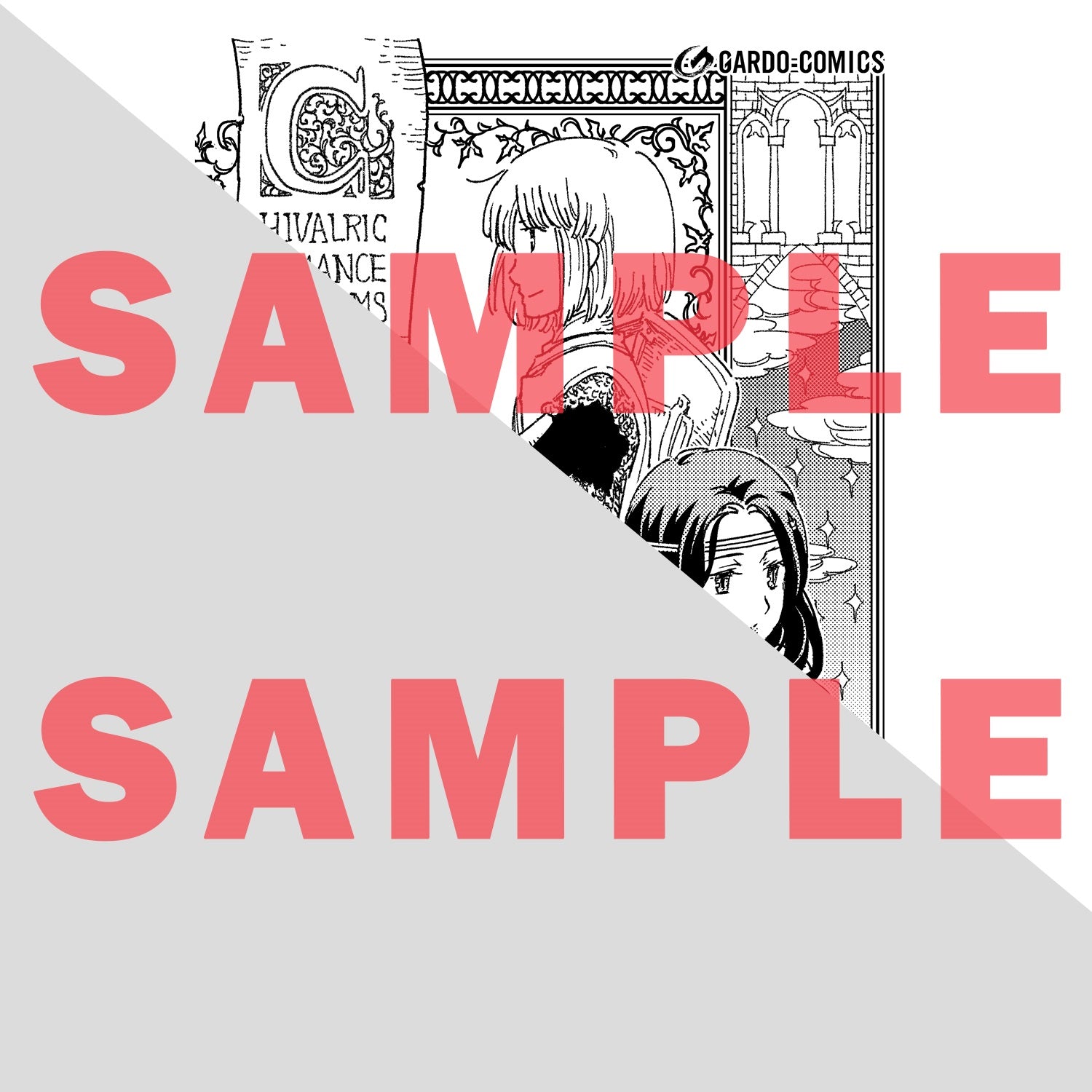 【STORE限定特典付き】ガルドコミックス「騎士譚は城壁の中に花ひらく２」 | オーバーラップストア